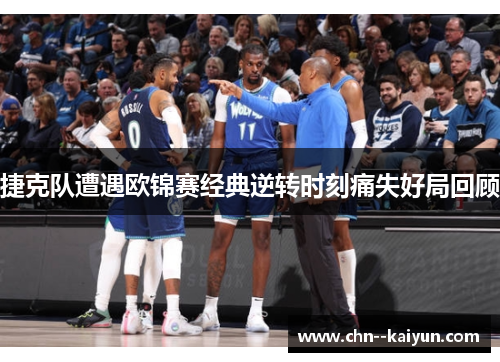 捷克队遭遇欧锦赛经典逆转时刻痛失好局回顾 捷克队遭遇欧锦赛经典逆转时刻痛失好局回顾