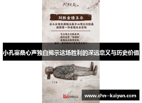 小孔塞桑心声独白揭示这场胜利的深远意义与历史价值