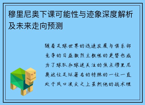 穆里尼奥下课可能性与迹象深度解析及未来走向预测
