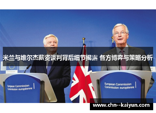 米兰与维尔杰薪资谈判背后细节揭露 各方博弈与策略分析