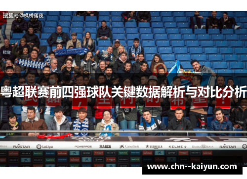 粤超联赛前四强球队关键数据解析与对比分析