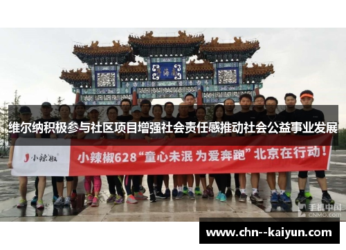 维尔纳积极参与社区项目增强社会责任感推动社会公益事业发展