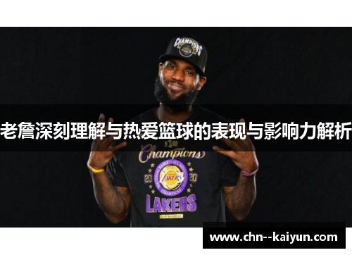 老詹深刻理解与热爱篮球的表现与影响力解析
