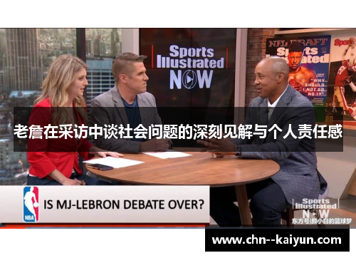 老詹在采访中谈社会问题的深刻见解与个人责任感 老詹在采访中谈社会问题的深刻见解与个人责任感