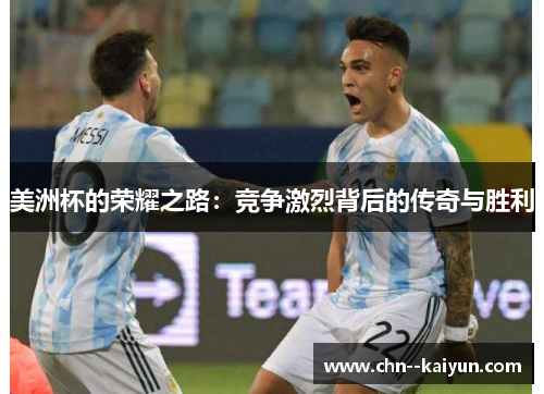 美洲杯的荣耀之路：竞争激烈背后的传奇与胜利