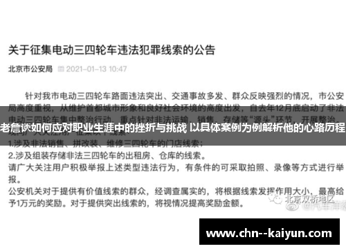 老詹谈如何应对职业生涯中的挫折与挑战 以具体案例为例解析他的心路历程