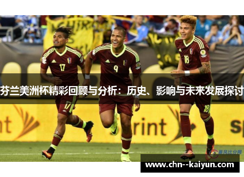 芬兰美洲杯精彩回顾与分析:历史、影响与未来发展探讨 芬兰美洲杯精彩回顾与分析:历史、影响与未来发展探讨