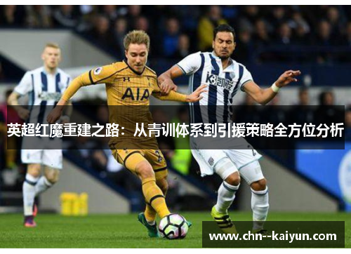 英超红魔重建之路：从青训体系到引援策略全方位分析