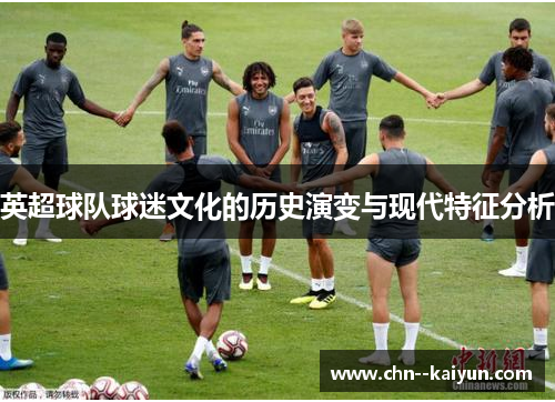 英超球队球迷文化的历史演变与现代特征分析