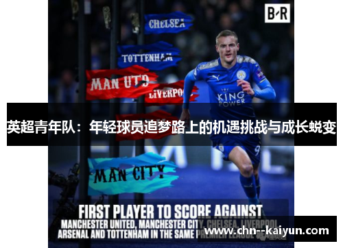 英超青年队：年轻球员追梦路上的机遇挑战与成长蜕变