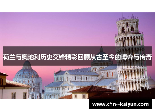 荷兰与奥地利历史交锋精彩回顾从古至今的博弈与传奇