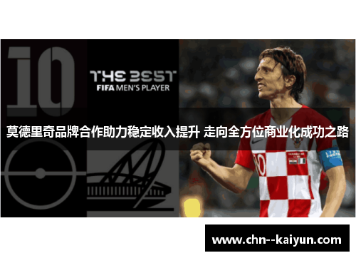 莫德里奇品牌合作助力稳定收入提升 走向全方位商业化成功之路