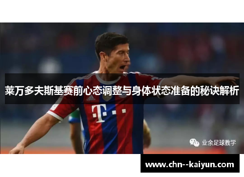 莱万多夫斯基赛前心态调整与身体状态准备的秘诀解析