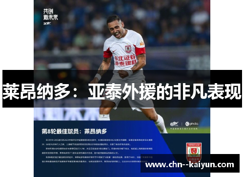 莱昂纳多：亚泰外援的非凡表现