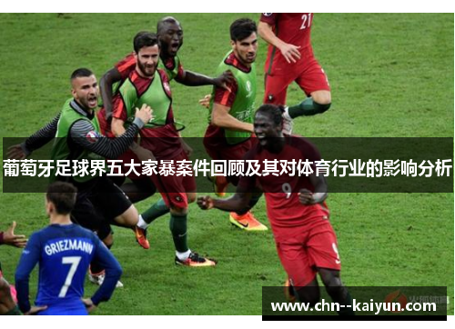 葡萄牙足球界五大家暴案件回顾及其对体育行业的影响分析
