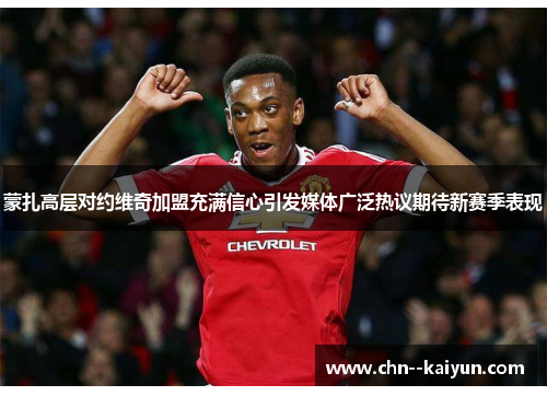 蒙扎高层对约维奇加盟充满信心引发媒体广泛热议期待新赛季表现 蒙扎高层对约维奇加盟充满信心引发媒体广泛热议期待新赛季表现