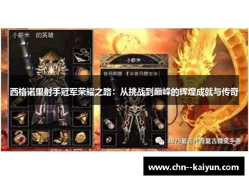 西格诺里射手冠军荣耀之路:从挑战到巅峰的辉煌成就与传奇 西格诺里射手冠军荣耀之路:从挑战到巅峰的辉煌成就与传奇