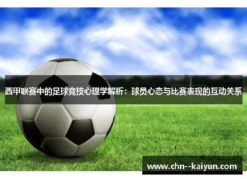 西甲联赛中的足球竞技心理学解析：球员心态与比赛表现的互动关系