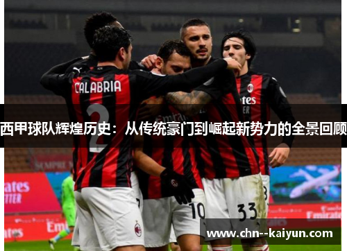 西甲球队辉煌历史：从传统豪门到崛起新势力的全景回顾