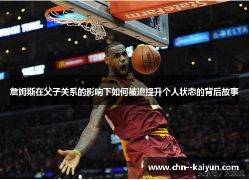 詹姆斯在父子关系的影响下如何被迫提升个人状态的背后故事