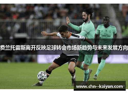 费兰托雷斯离开反映足球转会市场新趋势与未来发展方向