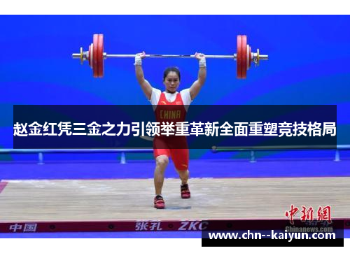 赵金红凭三金之力引领举重革新全面重塑竞技格局