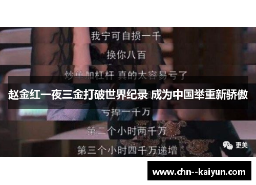 赵金红一夜三金打破世界纪录 成为中国举重新骄傲 赵金红一夜三金打破世界纪录 成为中国举重新骄傲