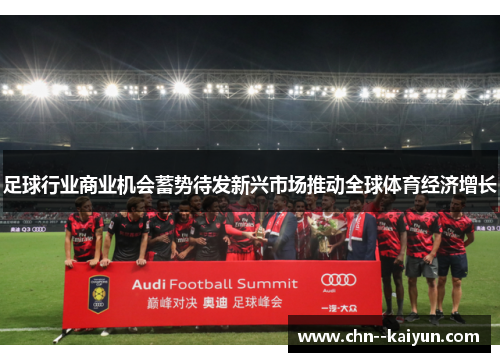 足球行业商业机会蓄势待发新兴市场推动全球体育经济增长 足球行业商业机会蓄势待发新兴市场推动全球体育经济增长