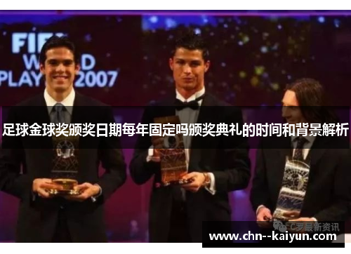 足球金球奖颁奖日期每年固定吗颁奖典礼的时间和背景解析