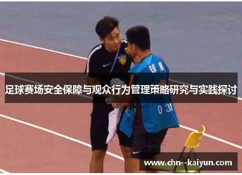 足球赛场安全保障与观众行为管理策略研究与实践探讨 足球赛场安全保障与观众行为管理策略研究与实践探讨