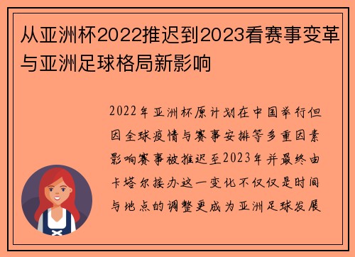 从亚洲杯2022推迟到2023看赛事变革与亚洲足球格局新影响