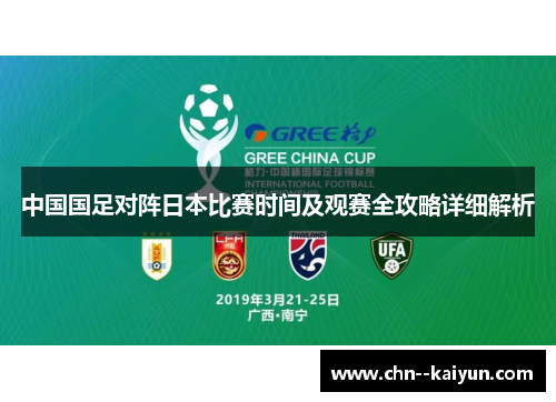 中国国足对阵日本比赛时间及观赛全攻略详细解析