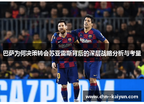 巴萨为何决策转会苏亚雷斯背后的深层战略分析与考量