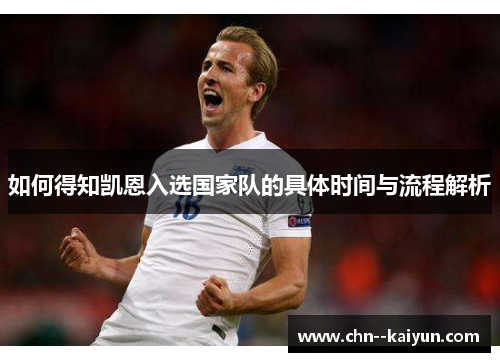 如何得知凯恩入选国家队的具体时间与流程解析