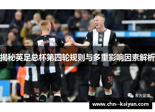 揭秘英足总杯第四轮规则与多重影响因素解析