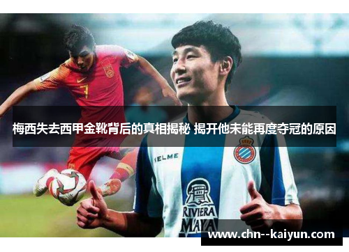 梅西失去西甲金靴背后的真相揭秘 揭开他未能再度夺冠的原因