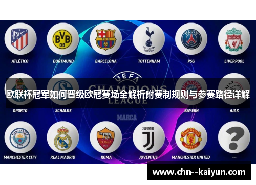 欧联杯冠军如何晋级欧冠赛场全解析附赛制规则与参赛路径详解