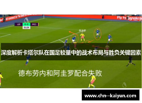 深度解析卡塔尔队在国足较量中的战术布局与胜负关键因素