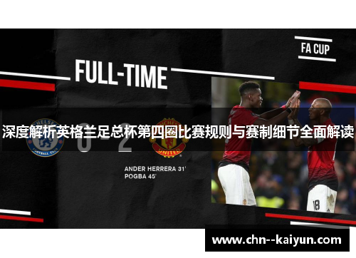 深度解析英格兰足总杯第四圈比赛规则与赛制细节全面解读