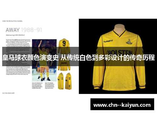 皇马球衣颜色演变史 从传统白色到多彩设计的传奇历程