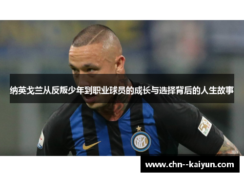 纳英戈兰从反叛少年到职业球员的成长与选择背后的人生故事