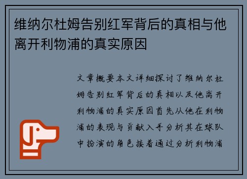 维纳尔杜姆告别红军背后的真相与他离开利物浦的真实原因