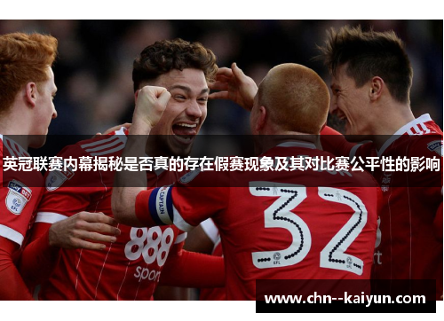英冠联赛内幕揭秘是否真的存在假赛现象及其对比赛公平性的影响