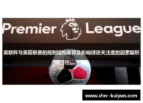 英联杯与英超联赛的规则结构差异及影响球迷关注度的因素解析