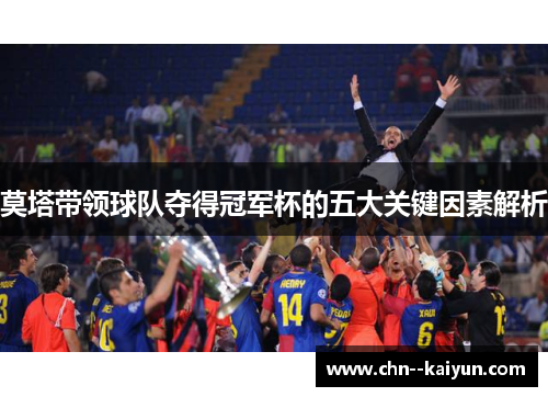 莫塔带领球队夺得冠军杯的五大关键因素解析