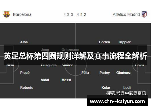 英足总杯第四圈规则详解及赛事流程全解析