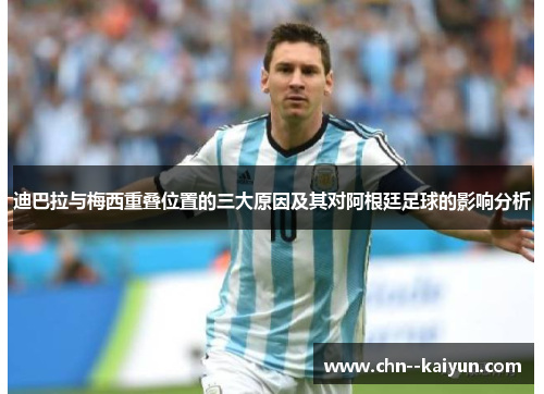 迪巴拉与梅西重叠位置的三大原因及其对阿根廷足球的影响分析