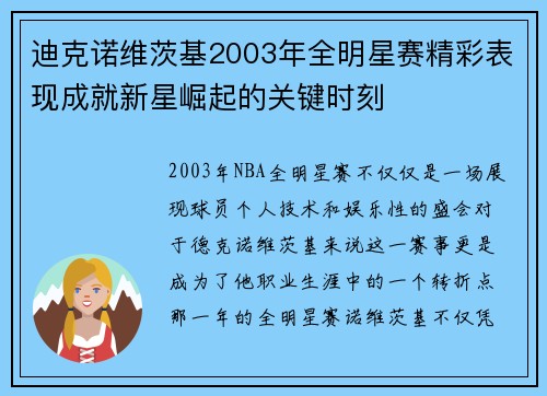 迪克诺维茨基2003年全明星赛精彩表现成就新星崛起的关键时刻 迪克诺维茨基2003年全明星赛精彩表现成就新星崛起的关键时刻
