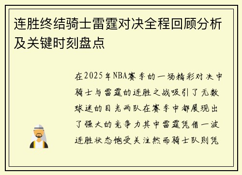 连胜终结骑士雷霆对决全程回顾分析及关键时刻盘点 连胜终结骑士雷霆对决全程回顾分析及关键时刻盘点