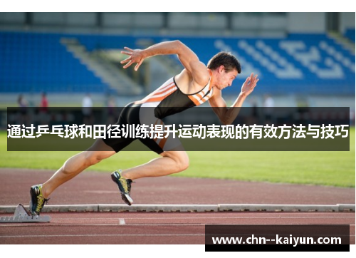 通过乒乓球和田径训练提升运动表现的有效方法与技巧